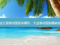 大连正规整容医院有哪些，大连整容医院哪家好啊
