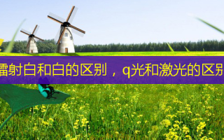 镭射白和白的区别，q光和激光的区别