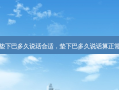 垫下巴多久说话合适，垫下巴多久说话算正常