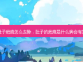 肚子疤痕怎么去除，肚子的疤痕是什么病会有的
