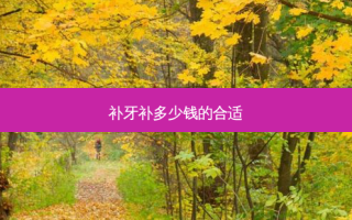 补牙补多少钱的合适