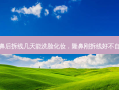 隆鼻后拆线几天能洗脸化妆，隆鼻刚拆线好不自然