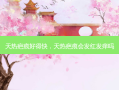 天热疤痕好得快，天热疤痕会发红发痒吗
