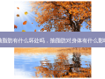 抽脂肪有什么坏处吗，抽脂肪对身体有什么影响