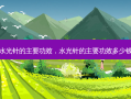 水光针的主要功效，水光针的主要功效多少钱