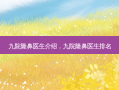 九院隆鼻医生介绍，九院隆鼻医生排名