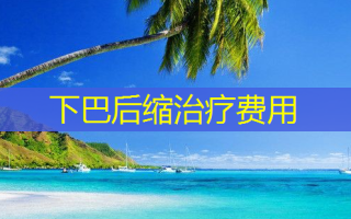 下巴后缩治疗费用