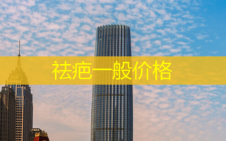 祛疤一般价格