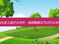 隆鼻后多久能打水光针，假体隆鼻后可以打水光针吗