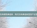 韩式生科精彩鼻假体，韩式生科鼻假体是国产还是进口
