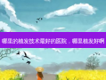 哪里的植发技术 *** 的医院，哪里植发好啊