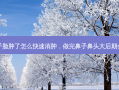 做完鼻子脸肿了怎么快速消肿，做完鼻子鼻头大后期会变小吗