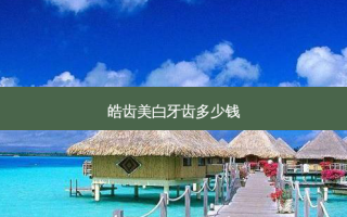 皓齿美白牙齿多少钱