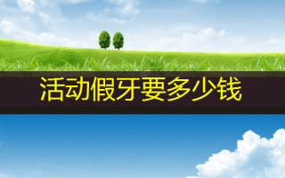 活动假牙要多少钱