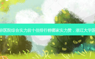 2023浙江种植个性化一体冠口腔美容医院综合实力前十佳排行榜哪家实力赞，浙江大学医学院附属第四医院口腔科口碑之选！