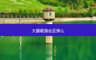 大腿吸脂会反弹么