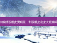 大眼睛双眼皮男明星，割双眼皮会变大眼睛吗