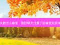 脂肪填充失败怎么修复，脂肪填充过量了能修复到原来的样子吗