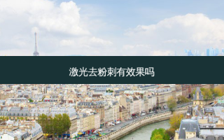 激光去粉刺有效果吗