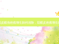 双眼皮眼角疤痕增生如何消除，双眼皮疤痕增生图片