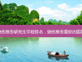 烧伤整形研究生学校排名，烧伤整形 *** 的医院