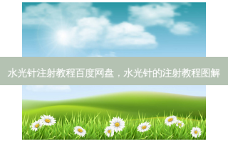 水光针注射教程百度网盘，水光针的注射教程图解
