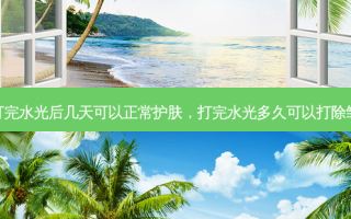 打完水光后几天可以正常护肤，打完水光多久可以打除皱