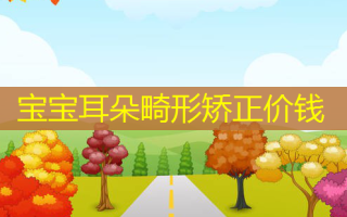 宝宝耳朵畸形矫正价钱
