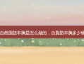 自然脂肪丰胸是怎么做的，自脂肪丰胸多少钱