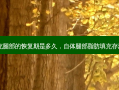 自体脂肪填充腿部的恢复期是多久，自体腿部脂肪填充 *** 低吗多少