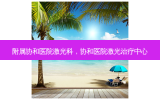 附属协和医院激光科，协和医院激光治疗中心