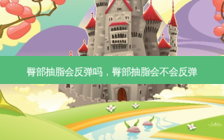 臀部抽脂会反弹吗，臀部抽脂会不会反弹
