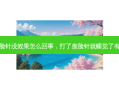 打了瘦脸针没效果怎么回事，打了瘦脸针就睡觉了有影响吗