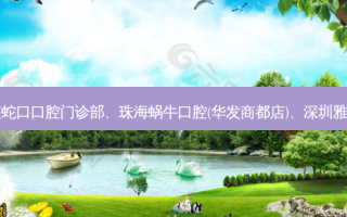 国内医美排名前十位|深圳明森蛇口口腔门诊部、珠海蜗牛口腔(华发商都店)、深圳雅圣口腔门诊部等10大名院登榜