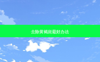 去除黄褐斑 *** 办法