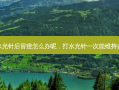 打水光针后冒痘怎么办呢，打水光针一次能维持多久