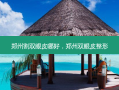 郑州割双眼皮哪好，郑州双眼皮整形
