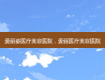 爱丽姿医疗美容医院，爱丽医疗美容医院