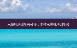 水光针培训学校长沙，学打水光针培训学校