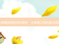 长春哪家医院骨科 *** ，长春最正规的植发医院