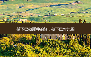 做下巴做那种的好，做下巴对比图