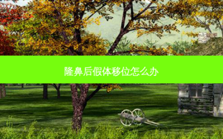 隆鼻后假体移位怎么办