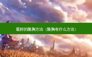  *** 的隆胸 *** （隆胸有什么 *** ）