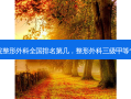 三级医院整形外科全国排名第几，整形外科三级甲等专科医院
