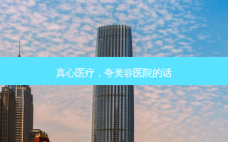 真心医疗，夸美容医院的话