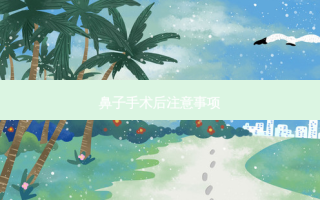鼻子手术后注意事项