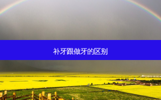 补牙跟做牙的区别