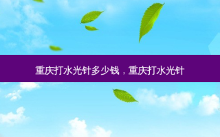 重庆打水光针多少钱，重庆打水光针