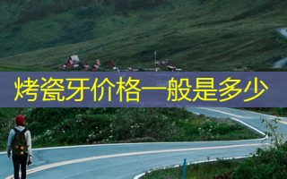 烤瓷牙价格一般是多少