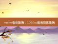 motiva假体隆胸，1050cc魔滴假体隆胸